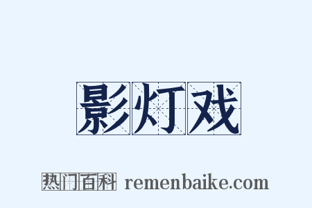 影灯戏是什么意思的图片